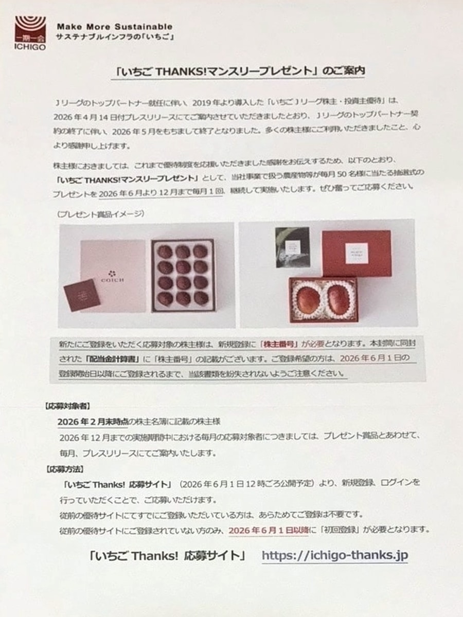 いちごの株主優待で実際に届いたいちご THANKS!マンスリープレゼント案内書の写真