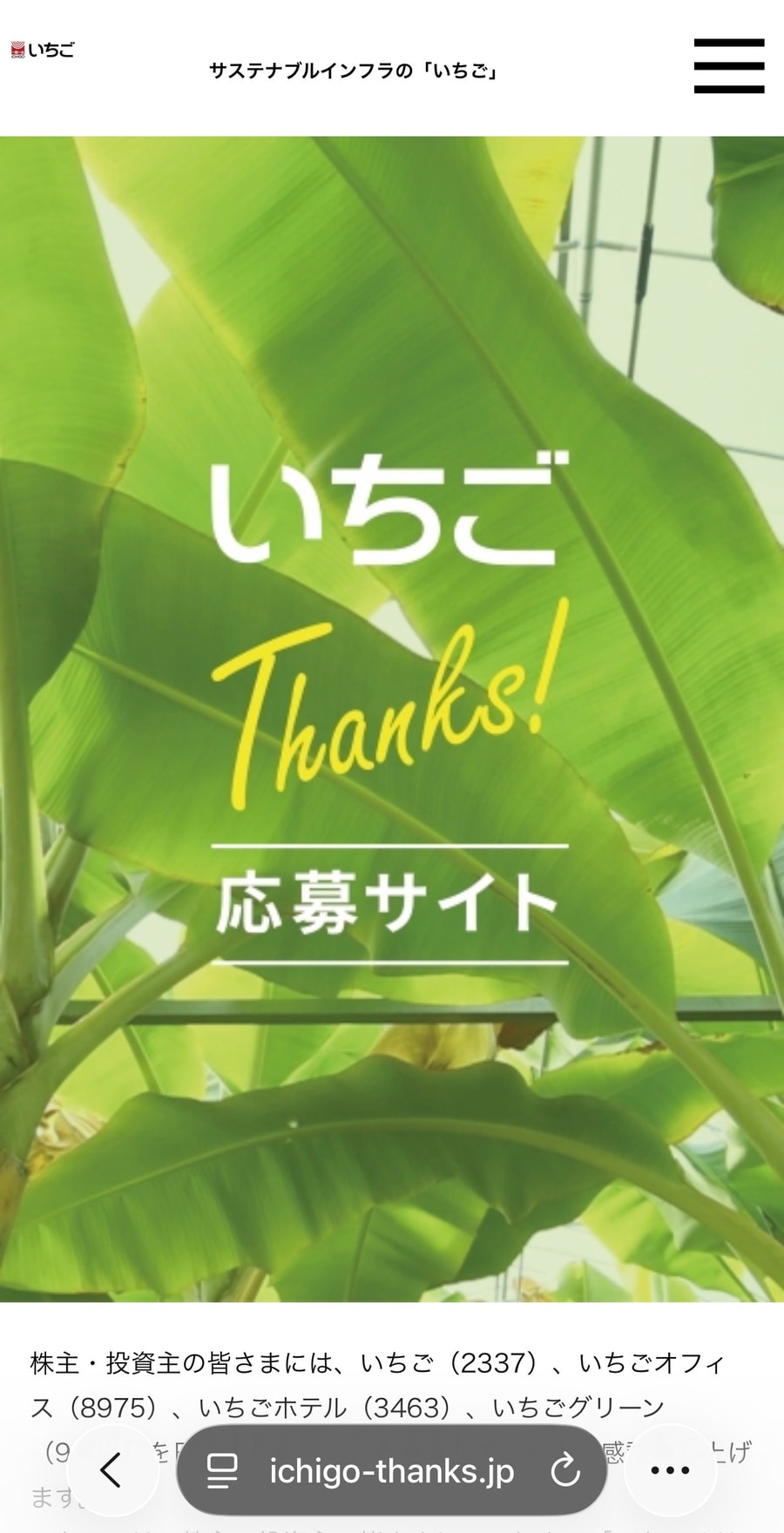 いちご THANKS!マンスリープレゼントの応募サイトトップ画面のスクリーンショット