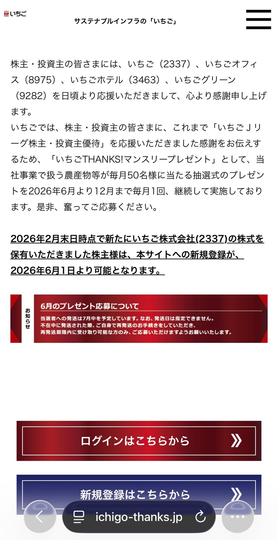 いちご THANKS!マンスリープレゼント応募サイトのログインと新規登録画面のスクリーンショット