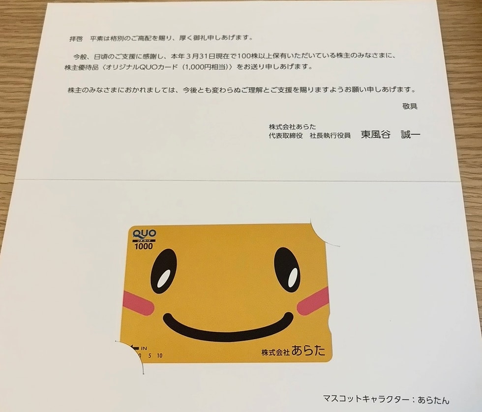 あらたの株主優待で実際に届いたあらたんデザインの1,000円分QUOカードと株主優待案内の写真