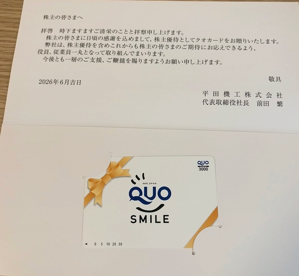 平田機工の株主優待で実際に届いた3,000円分のQUOスマイルカードと株主優待案内の写真