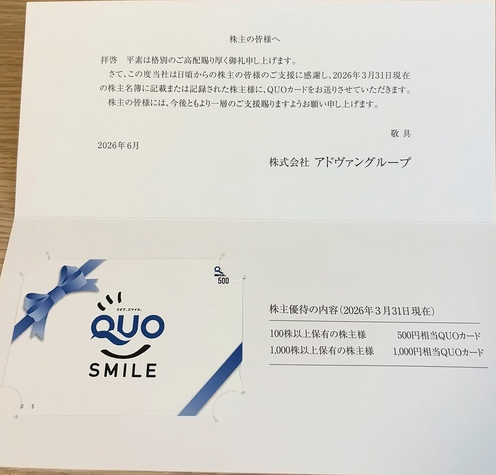 アドヴァングループの株主優待で実際に届いた500円分のQUOカードと株主優待案内の写真