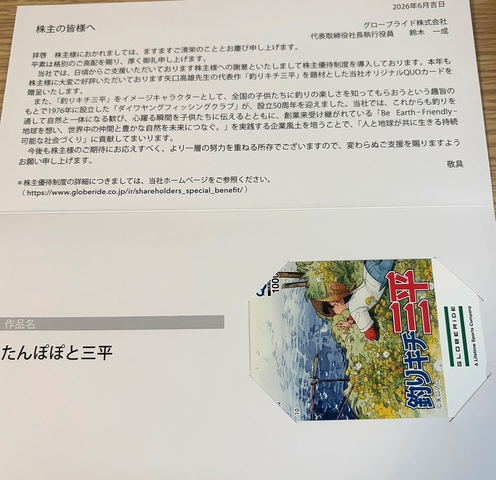 グローブライドの株主優待で実際に届いた釣りキチ三平デザインの1,000円分QUOカードと株主優待案内の写真
