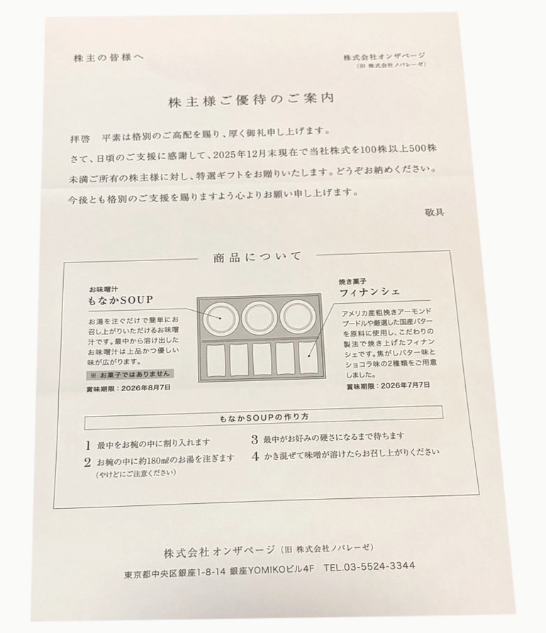 オンザページの株主優待で実際に届いた特選ギフトのもなかSOUPとフィナンシェの案内写真