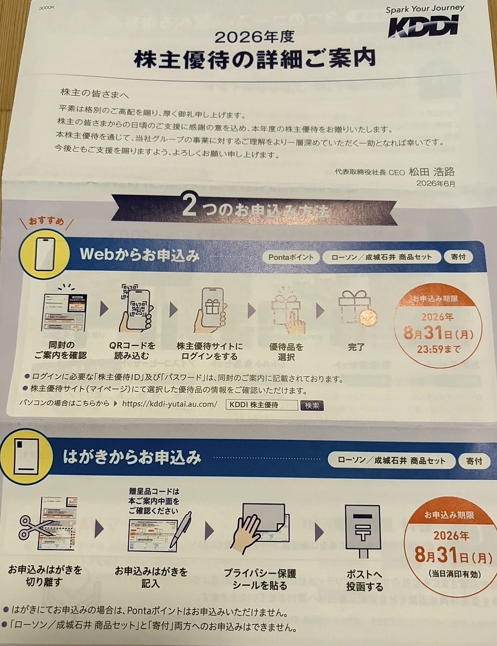 KDDIの株主優待で実際に届いたPontaポイントなどの申込方法案内の写真