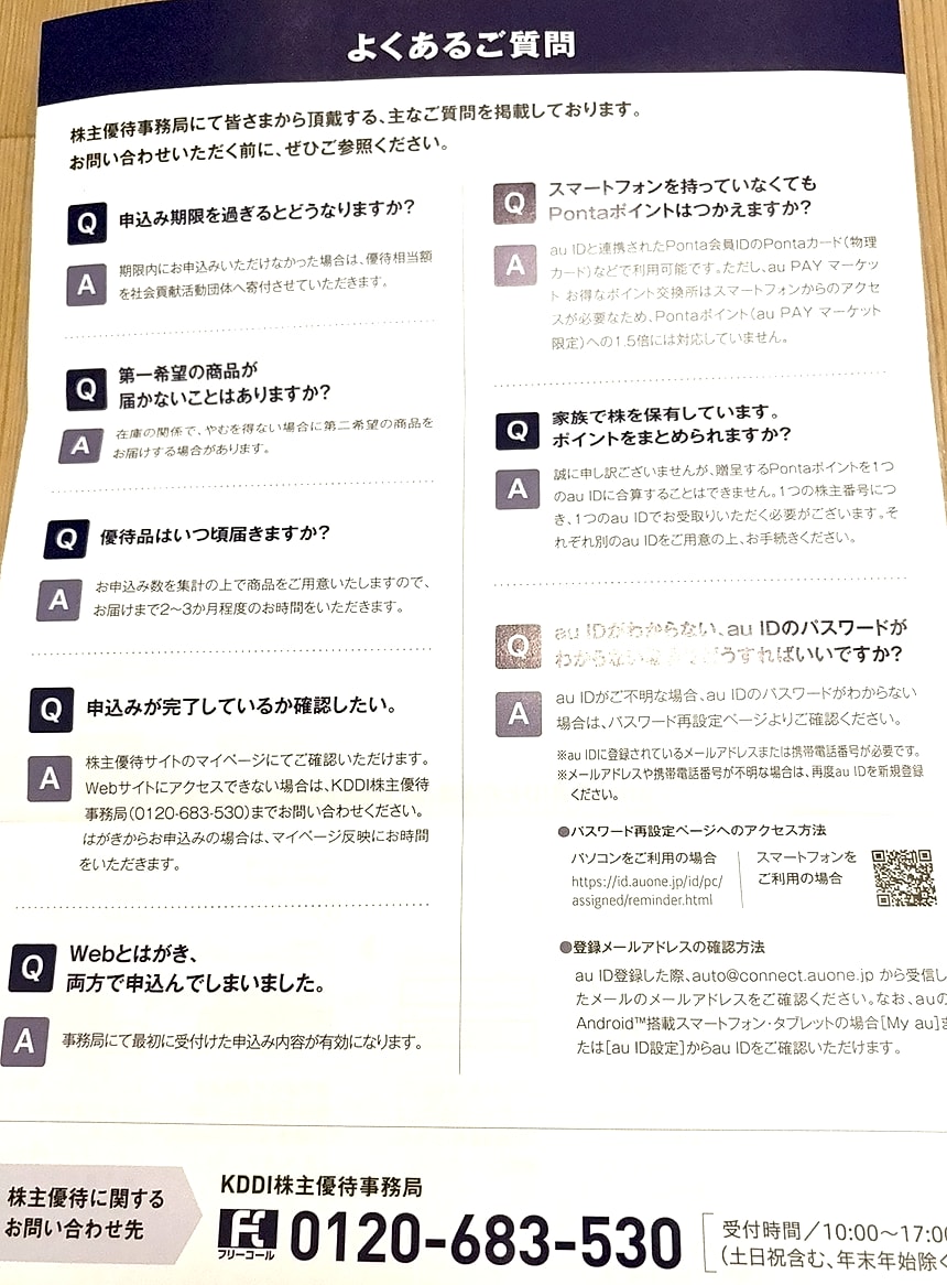 KDDIの株主優待案内に記載された申込みやPontaポイント利用に関するよくある質問の写真