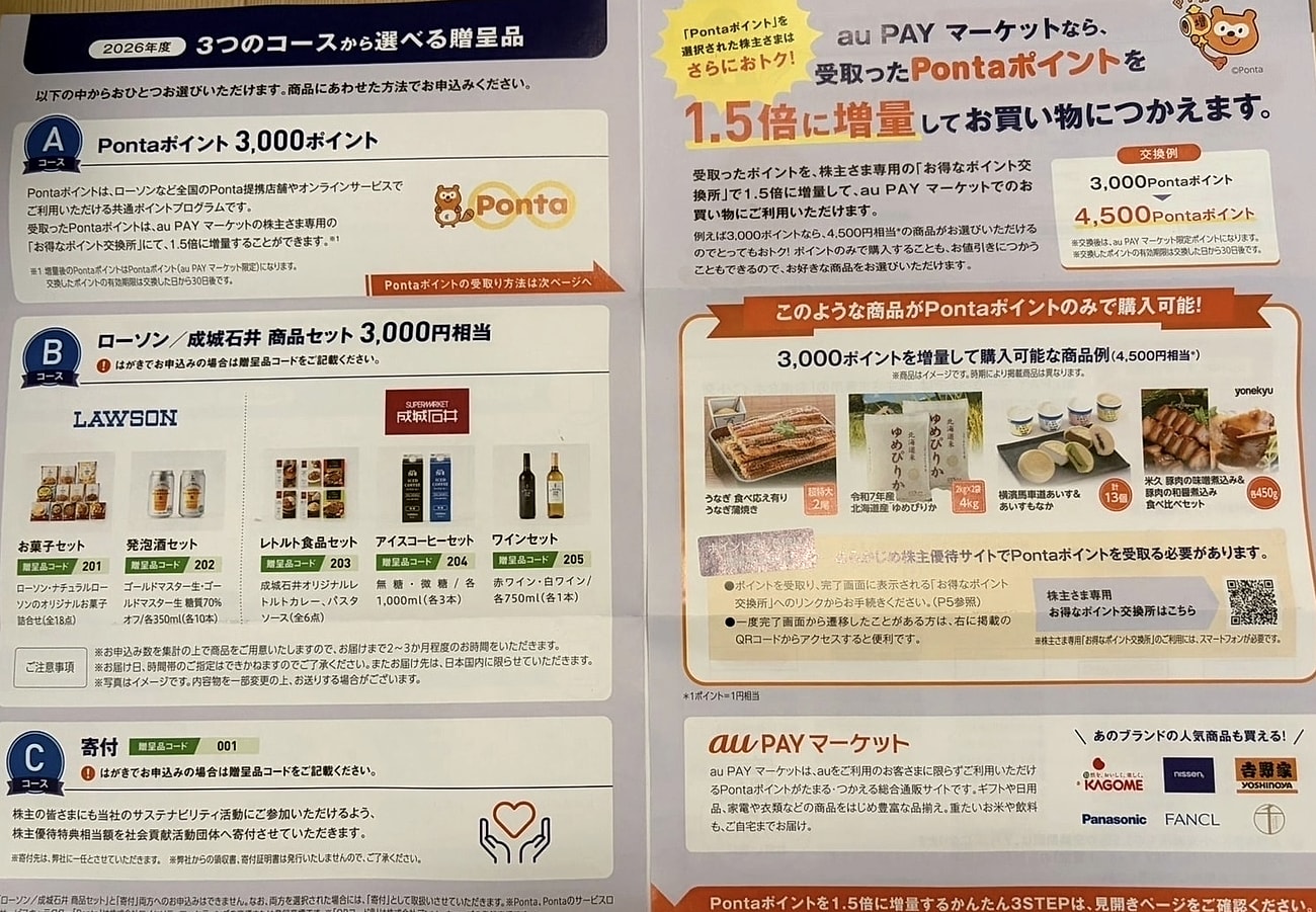 KDDIの株主優待で選べるPontaポイントやローソン成城石井商品セットの案内写真