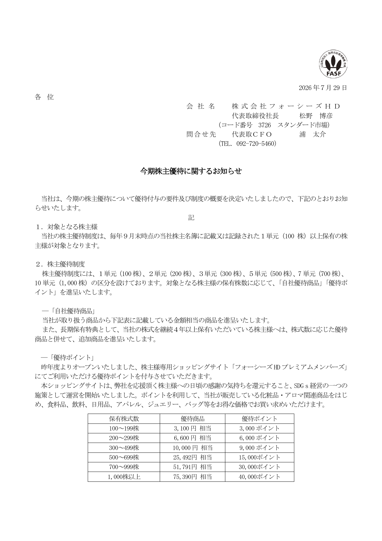 フォーシーズHD（3726）2026年9月株主優待内容決定のTDnet開示資料 1ページ目