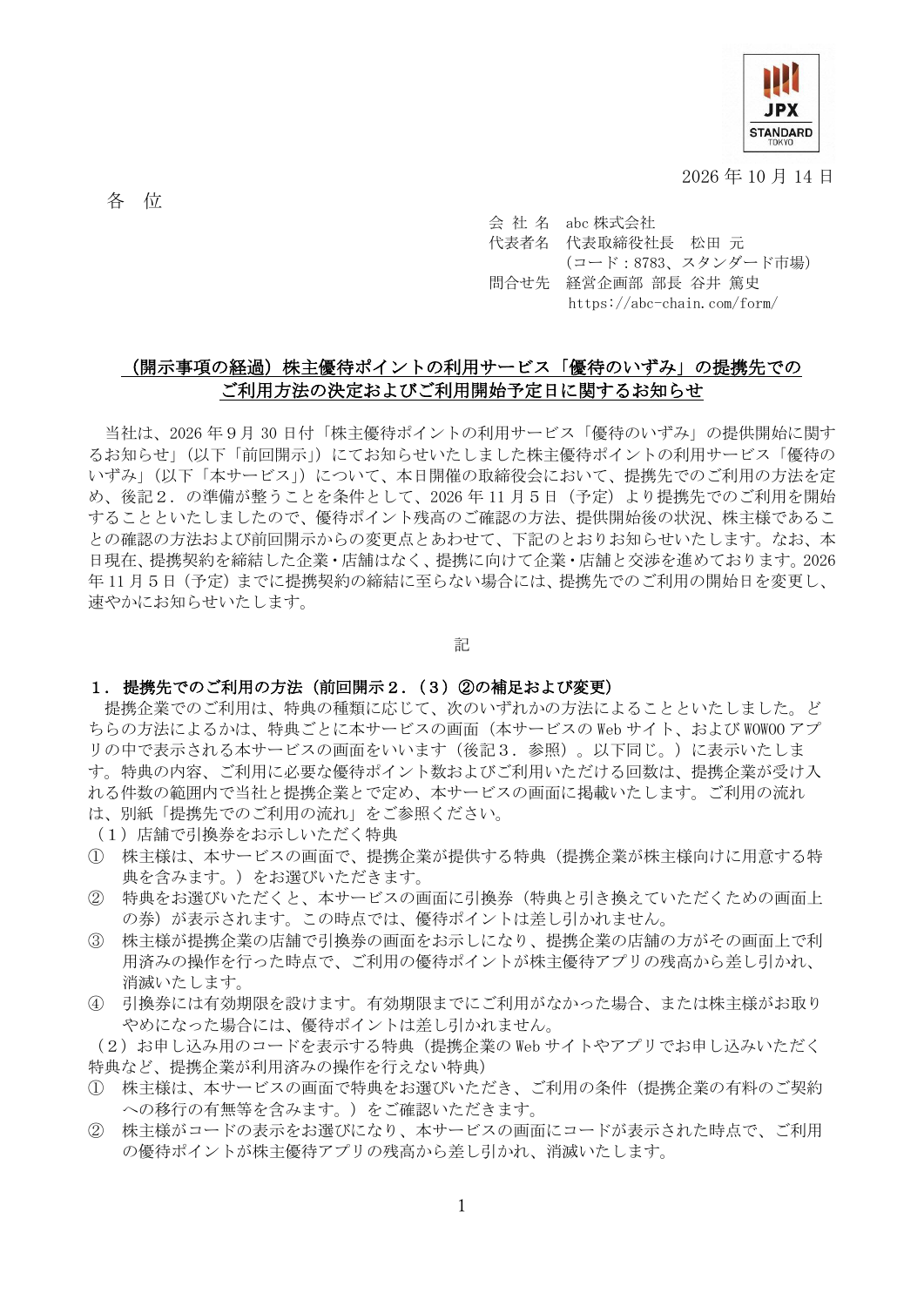 abc(8783)株主優待詳細のTDnet開示資料 1ページ目