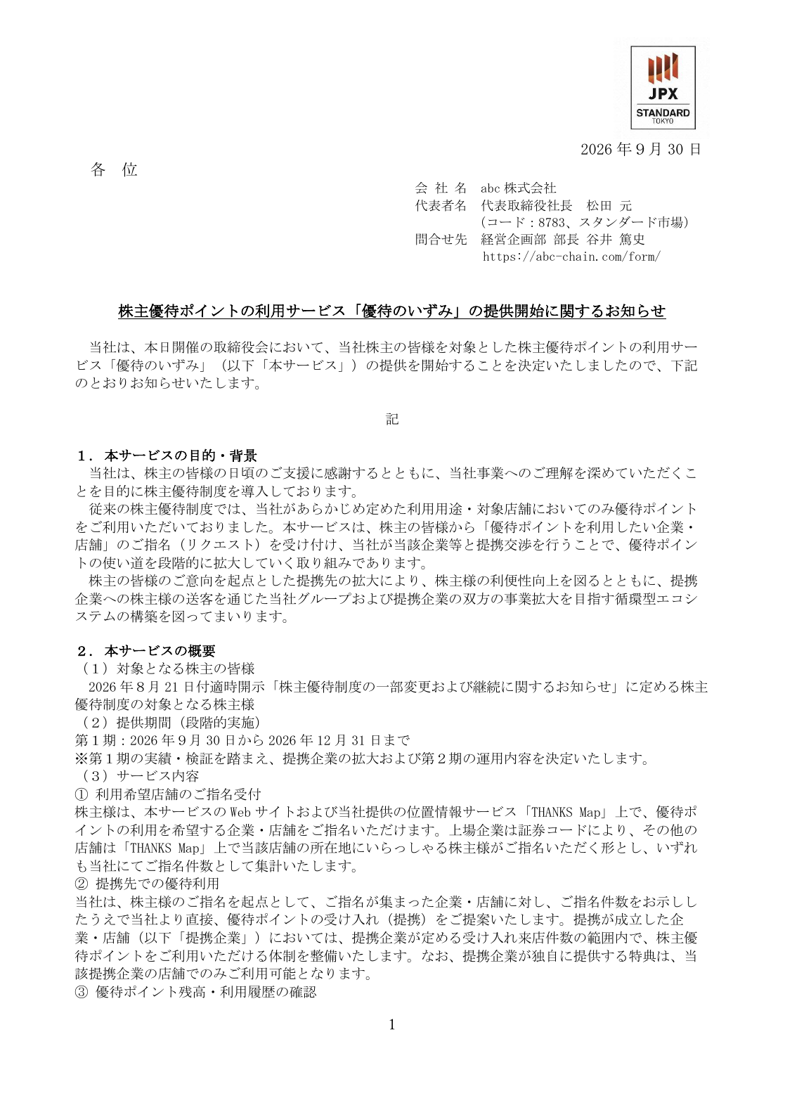 abc(8783)株主優待詳細のTDnet開示資料 1ページ目