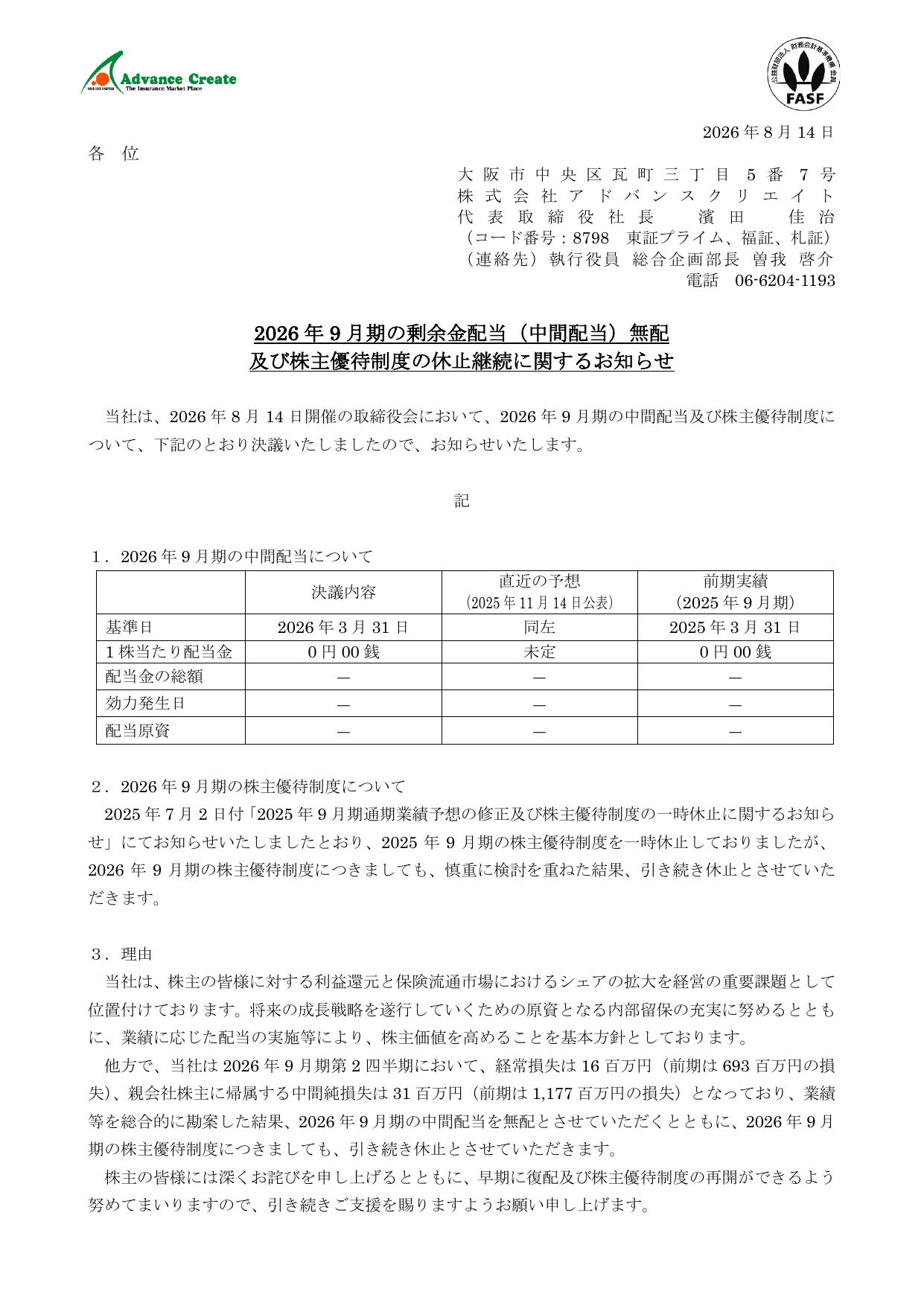 アドバンスクリエイト（8798）株主優待制度休止継続のTDnet開示資料 1ページ目
