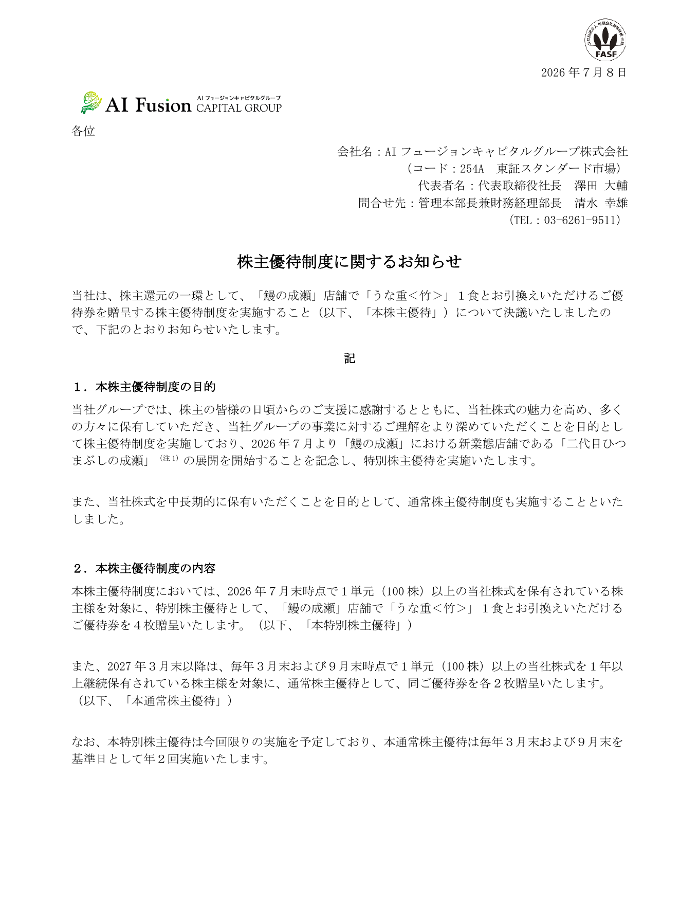 AIフュージョンキャピタルグループ（254A）株主優待制度実施のTDnet開示資料 1ページ目