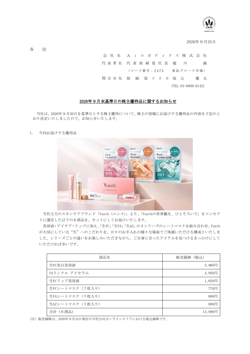 Aiロボティクス（247A）優待品決定のTDnet開示資料 1ページ目