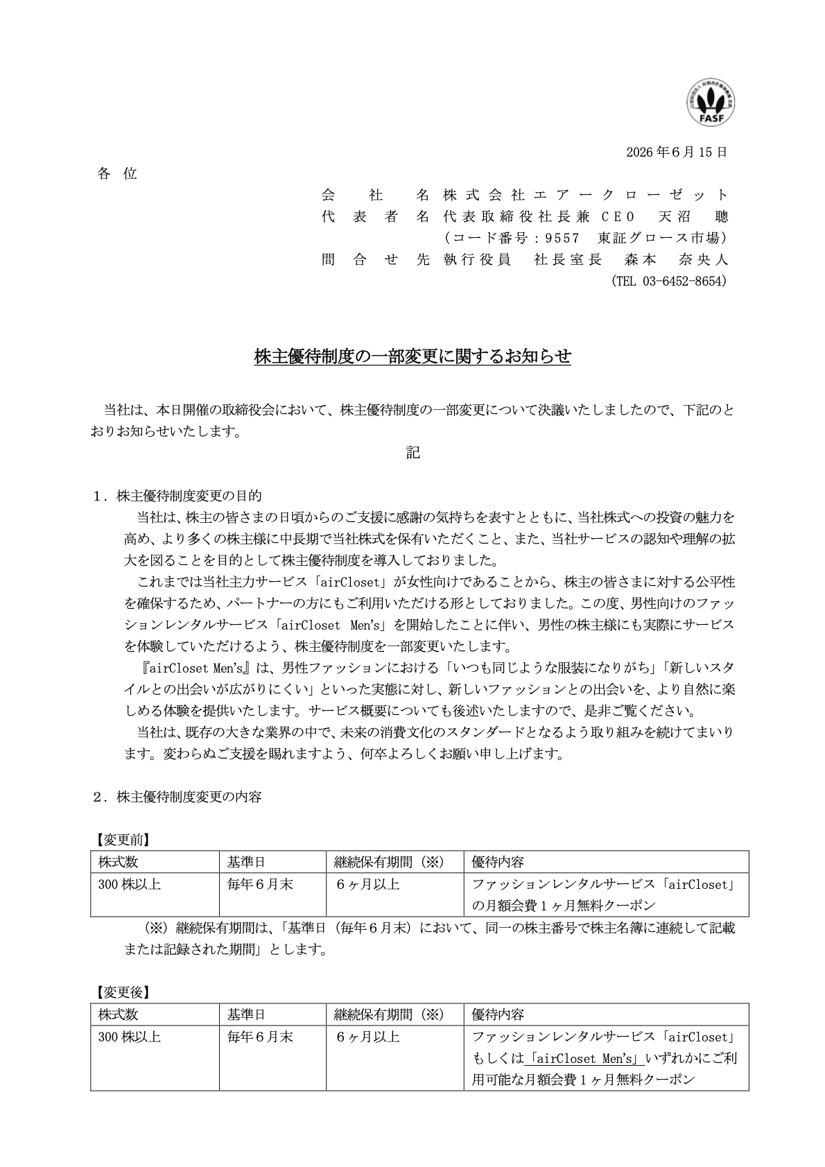 エアークローゼット（9557）株主優待制度一部変更のTDnet開示資料 1ページ目