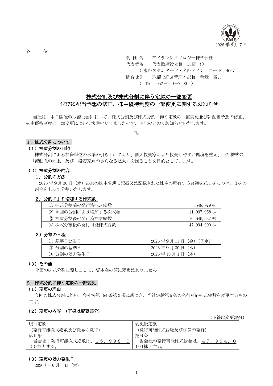 アイサンテクノロジー（4667）株式分割と株主優待変更のTDnet開示資料 1ページ目