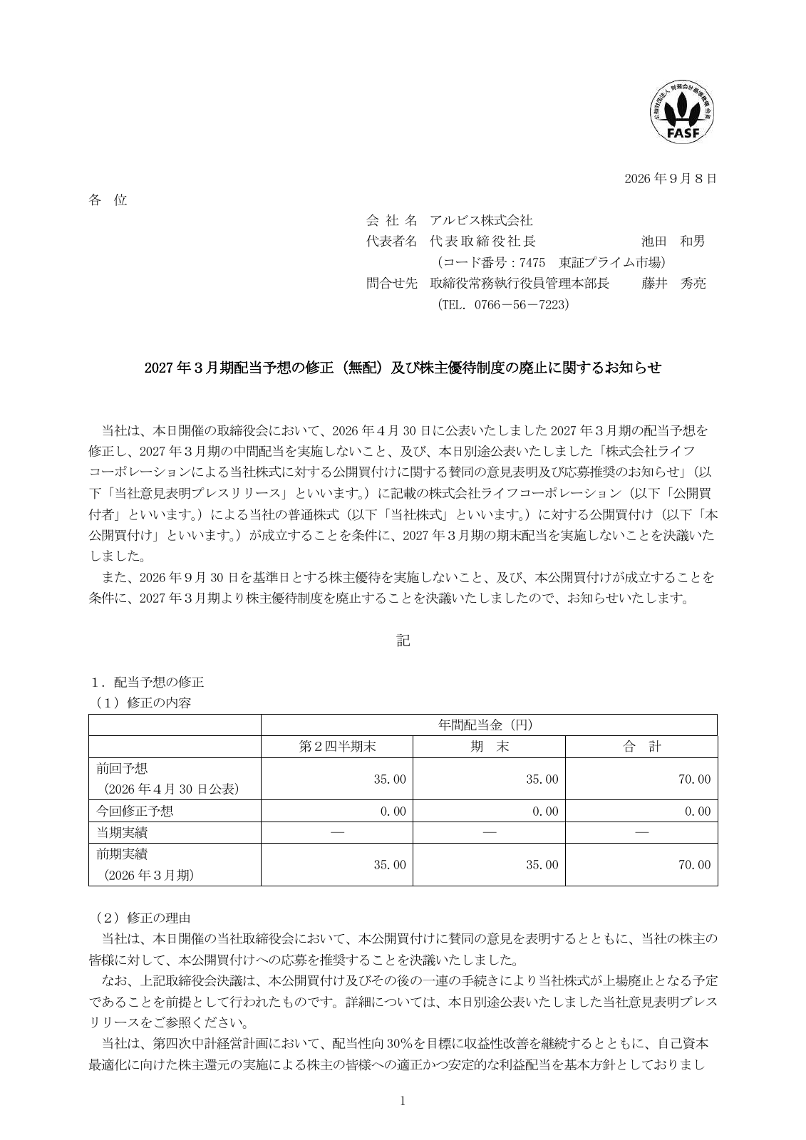 アルビス（7475）株主優待廃止のTDnet開示資料 1ページ目