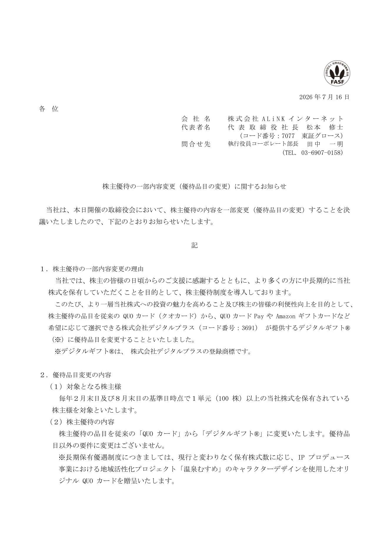 ALiNKインターネット（7077）株主優待品変更のTDnet開示資料 1ページ目