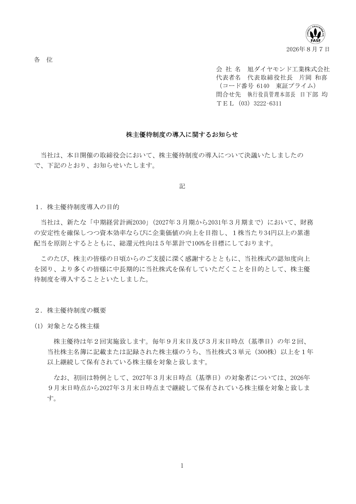 旭ダイヤモンド工業（6140）株主優待制度新設のTDnet開示資料 1ページ目