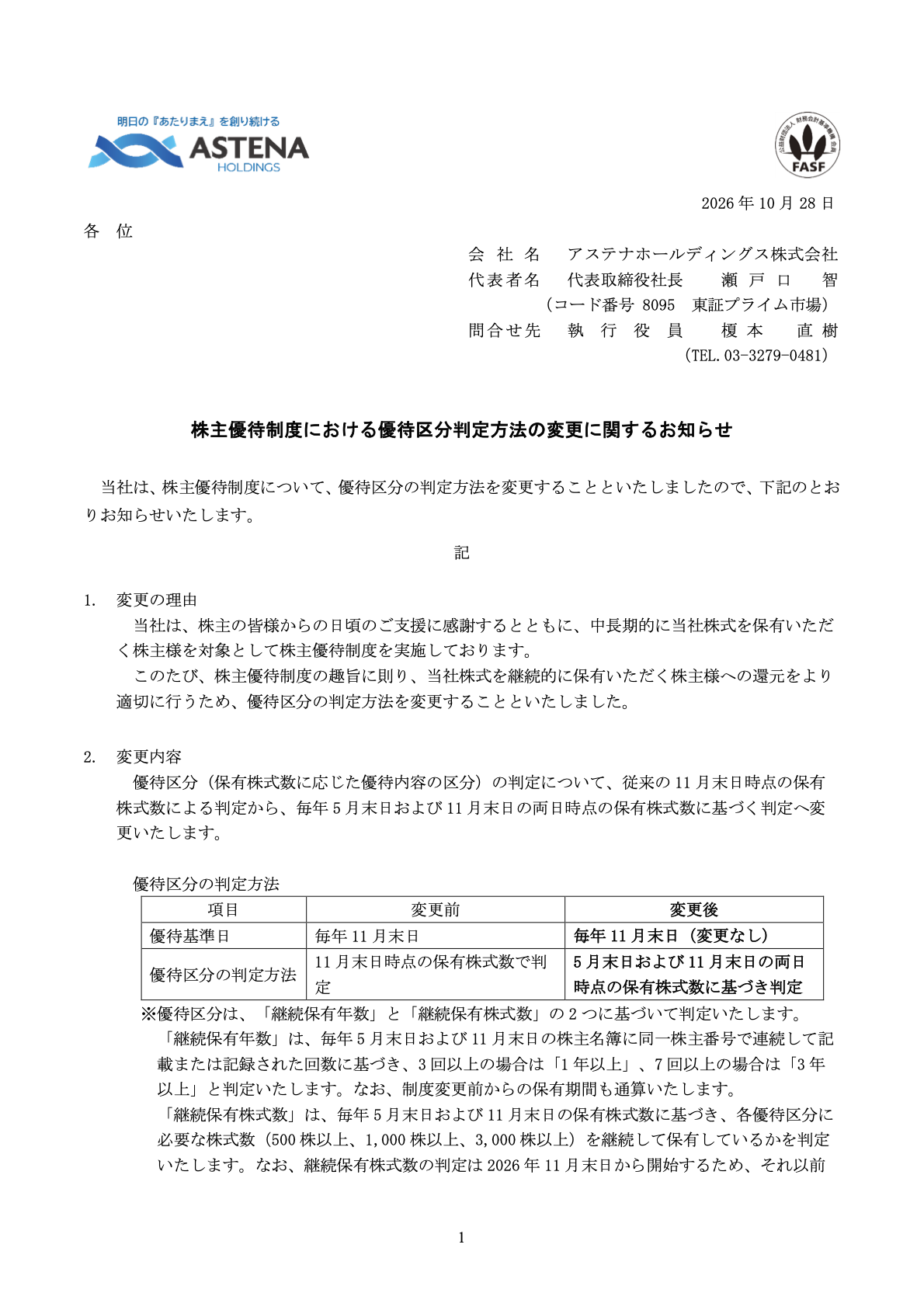 アステナホールディングス(8095)の株主優待変更に関するTDnet開示資料1ページ目