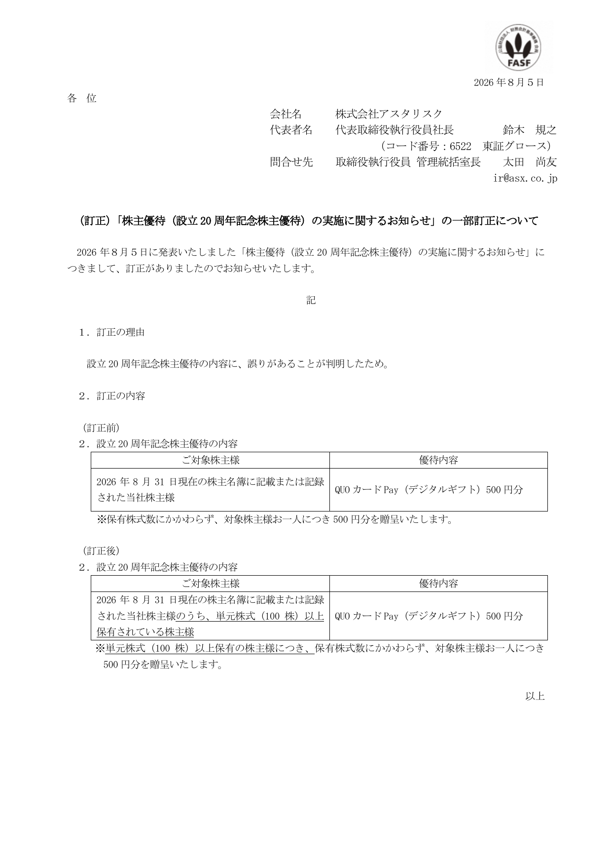 アスタリスク(6522)設立20周年記念株主優待訂正のTDnet開示資料 1ページ目