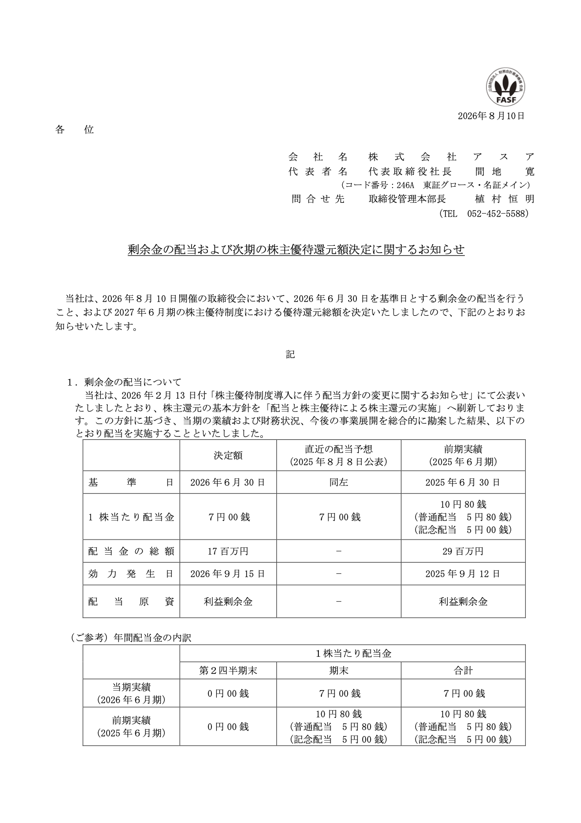 アスア（246A）2027年6月期株主優待還元額決定のTDnet開示資料 1ページ目