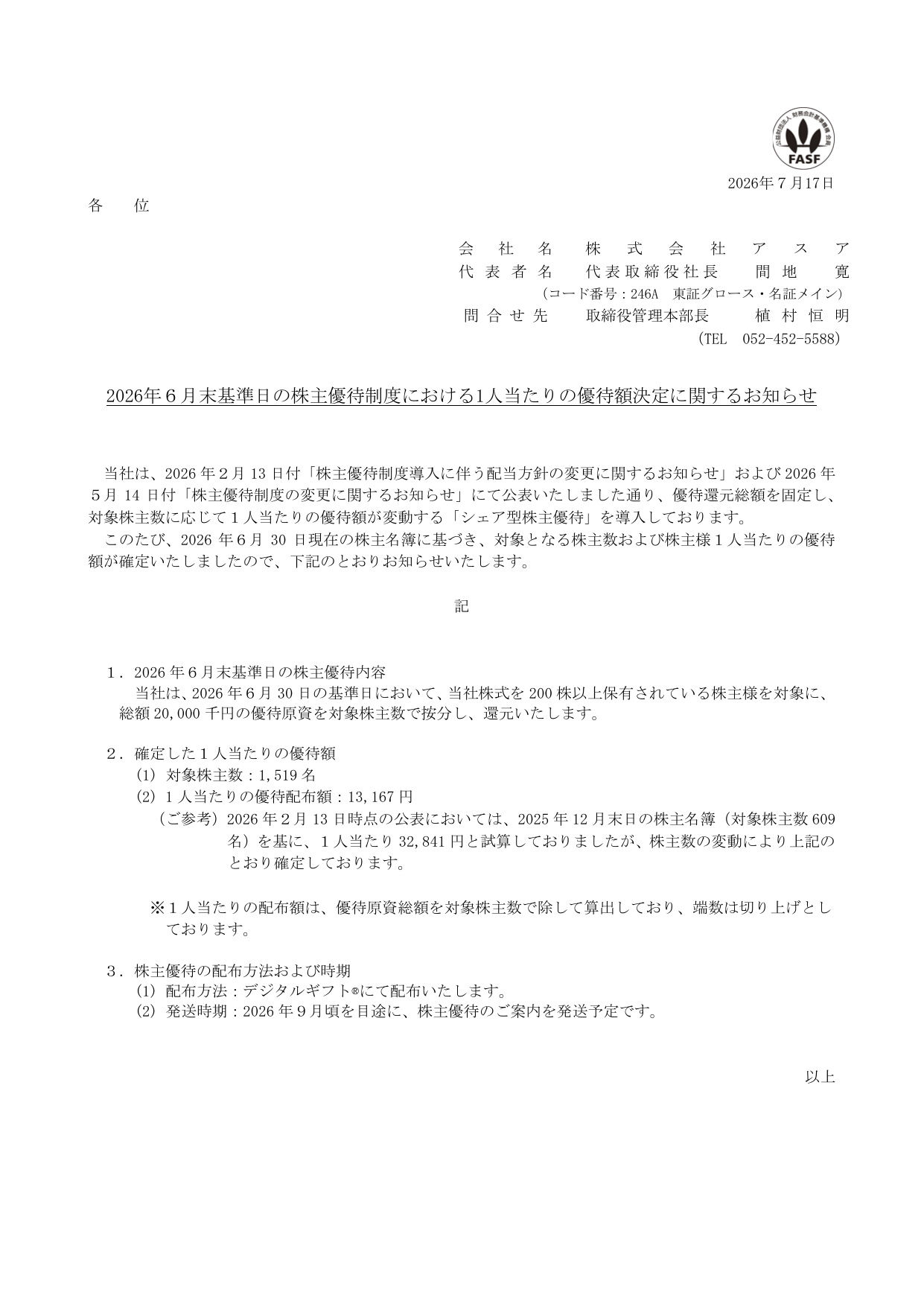 アスア（246A）株主優待額決定のTDnet開示資料 1ページ目