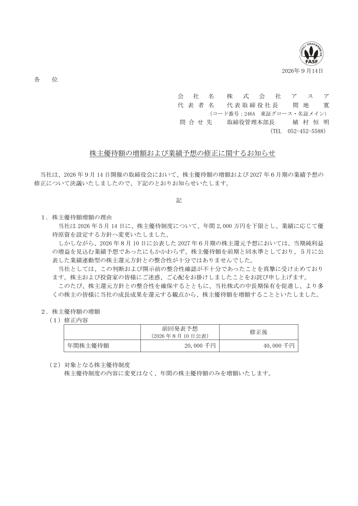 アスア(246A)株主優待額増額のTDnet開示資料 1ページ目
