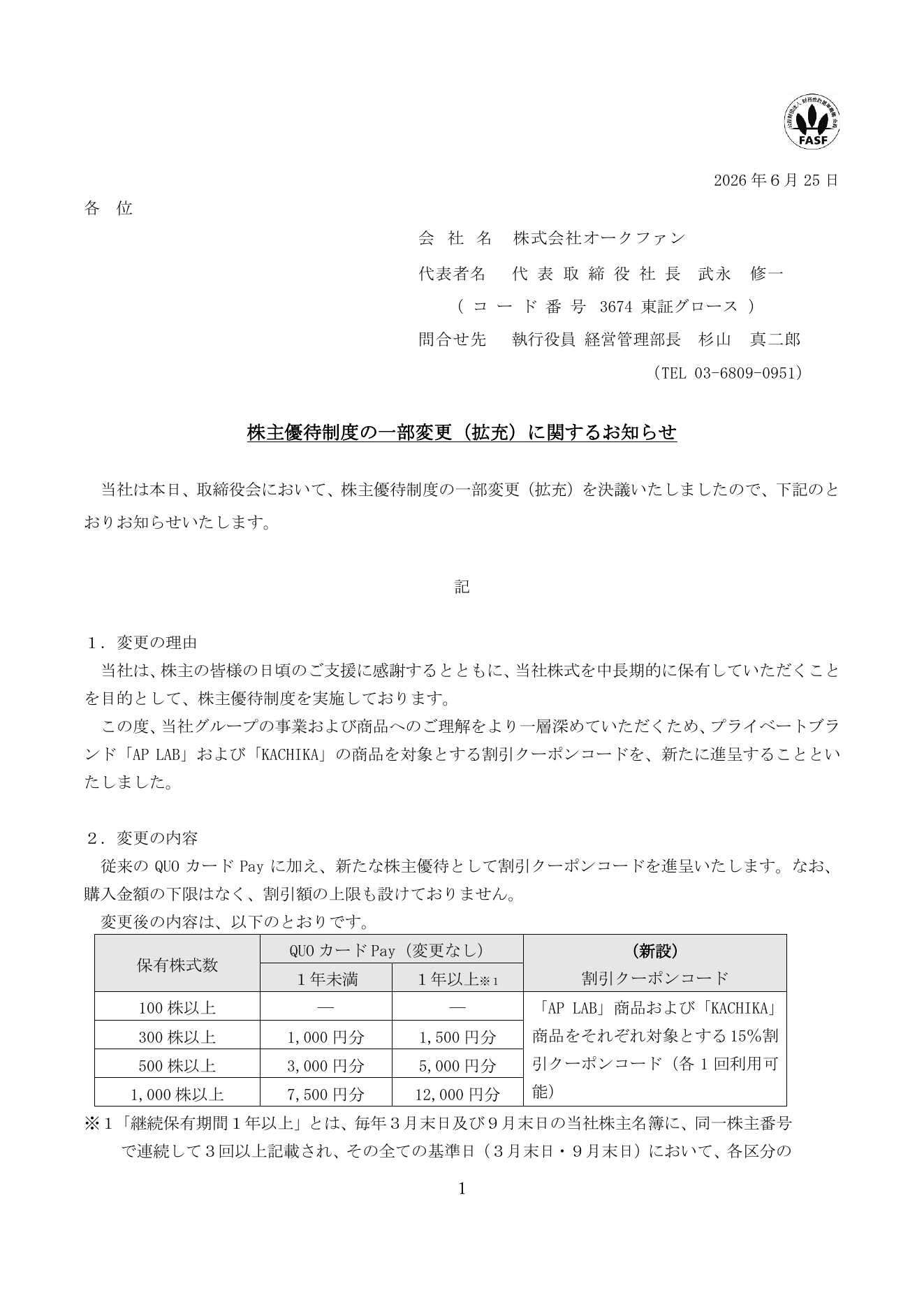 オークファン（3674）株主優待制度一部変更拡充のTDnet開示資料 1ページ目