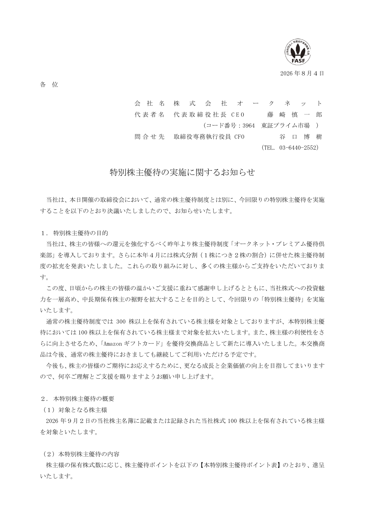 オークネット（3964）特別株主優待実施のTDnet開示資料 1ページ目