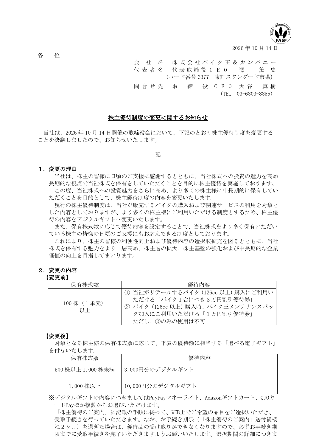 バイク王＆カンパニー（3377）株主優待変更のTDnet開示資料 1ページ目
