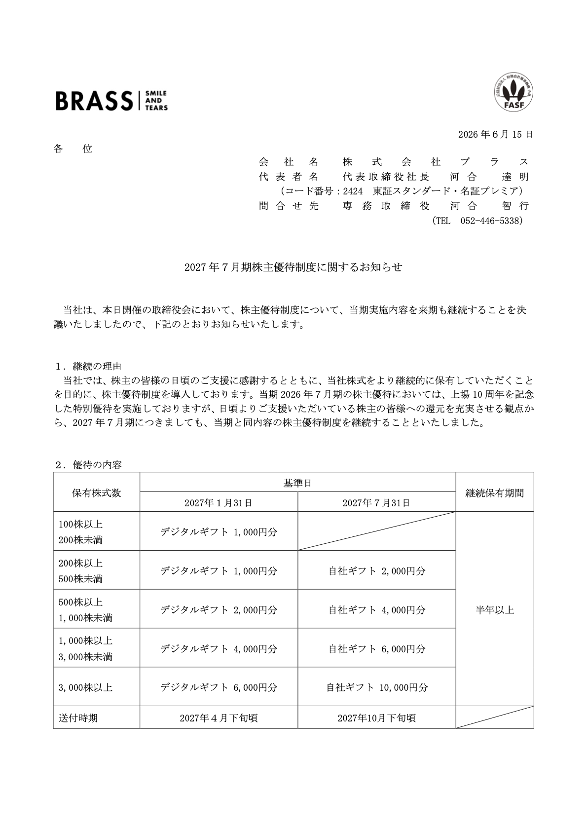 ブラス(2424)2027年7月期株主優待制度のTDnet開示資料 1ページ目