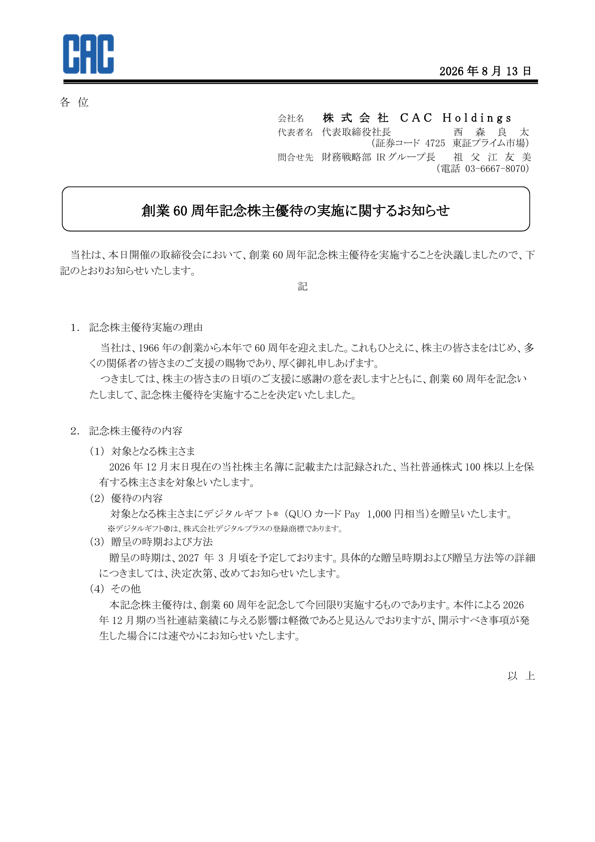 CAC Holdings（4725）創業60周年記念株主優待のTDnet開示資料 1ページ目