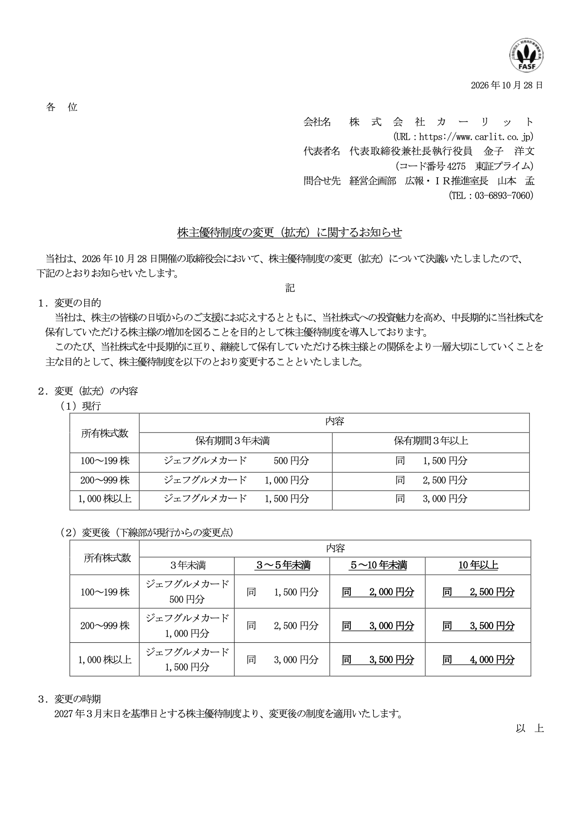 カーリット(4275)の株主優待変更に関するTDnet開示資料1ページ目