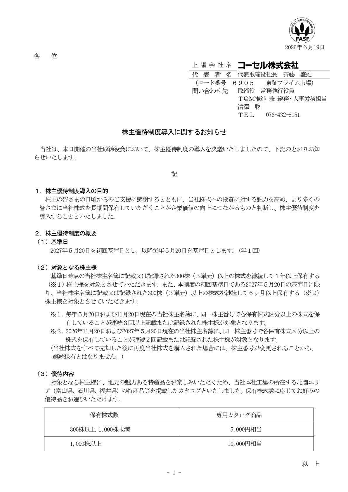 コーセル（6905）株主優待制度導入のTDnet開示資料 1ページ目
