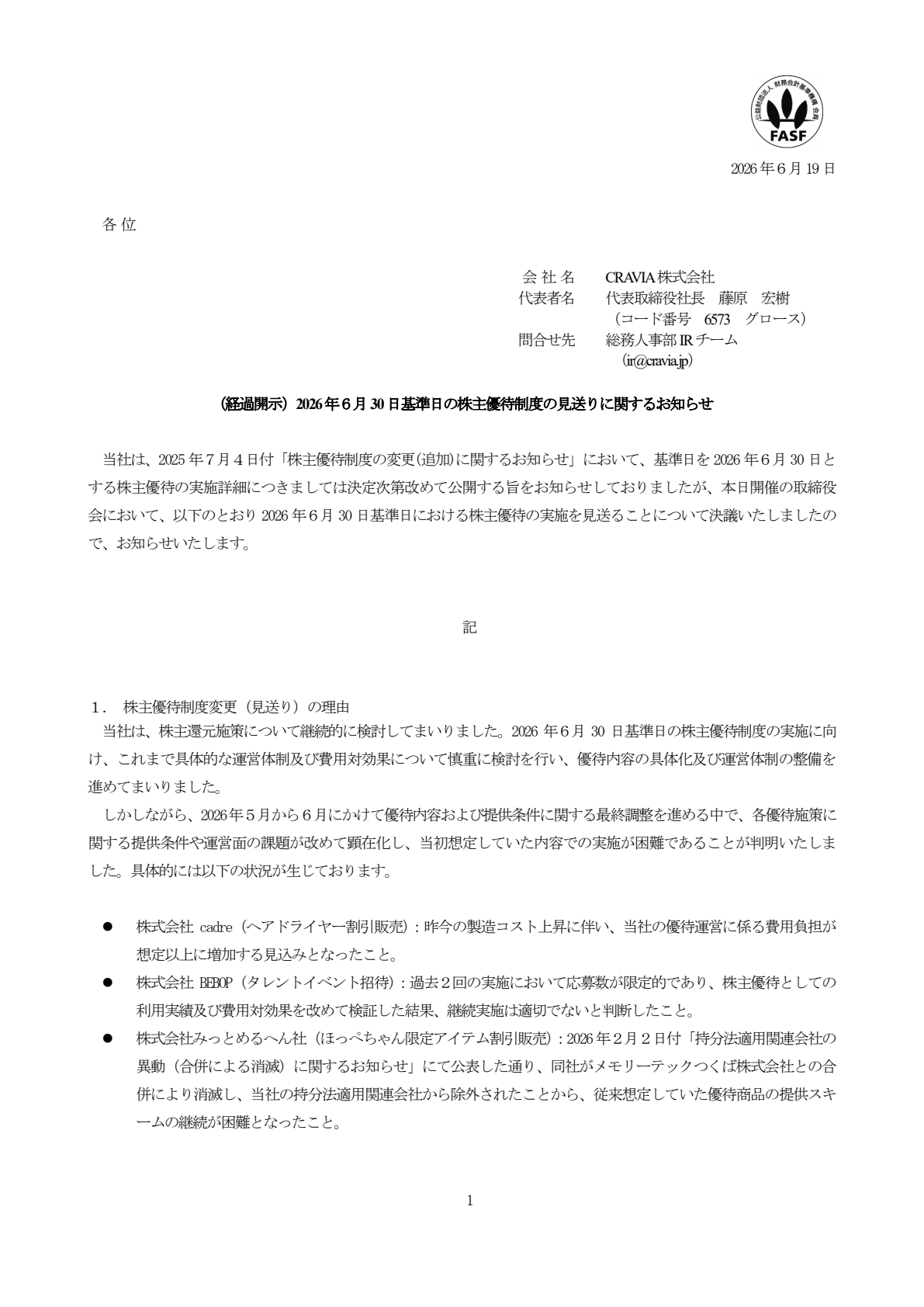 CRAVIA（6573）株主優待制度見送りのTDnet開示資料 1ページ目