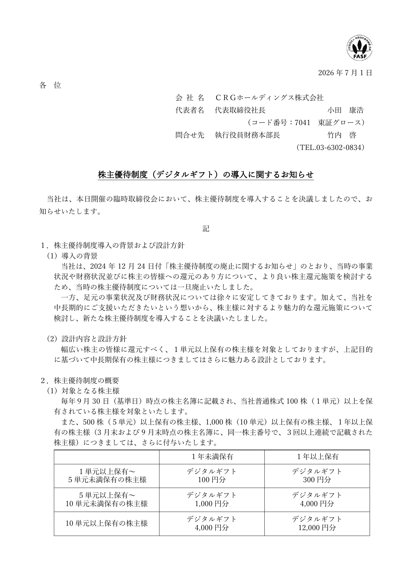 CRGホールディングス（7041）株主優待制度導入のTDnet開示資料 1ページ目