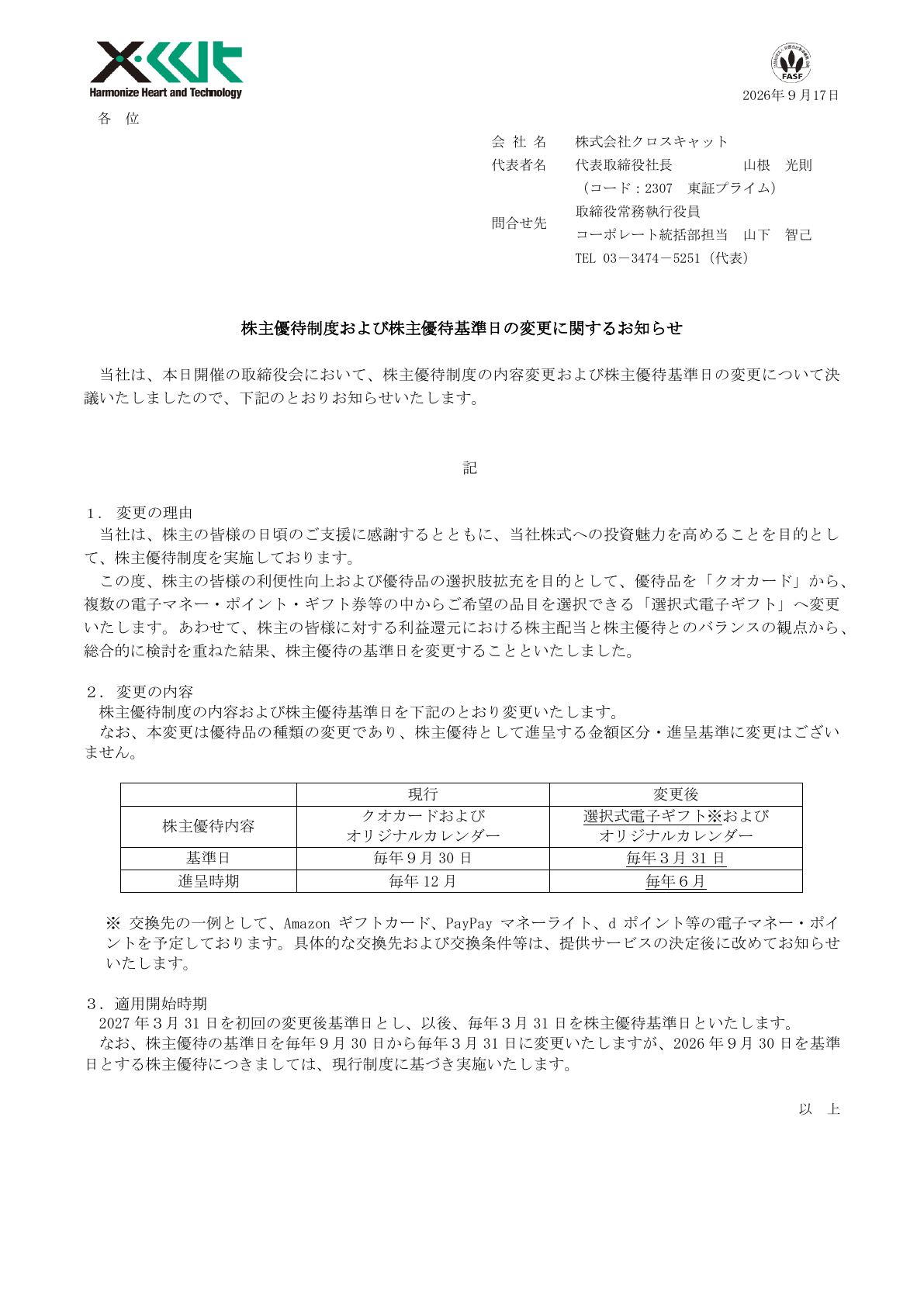 クロスキャット（2307）株主優待変更のTDnet開示資料 1ページ目