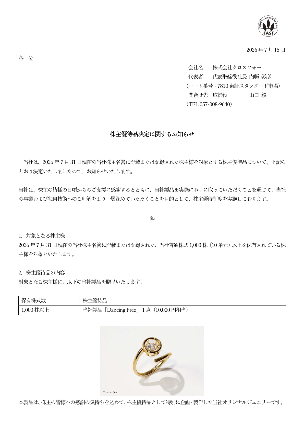 クロスフォー（7810）株主優待品詳細のTDnet開示資料 1ページ目