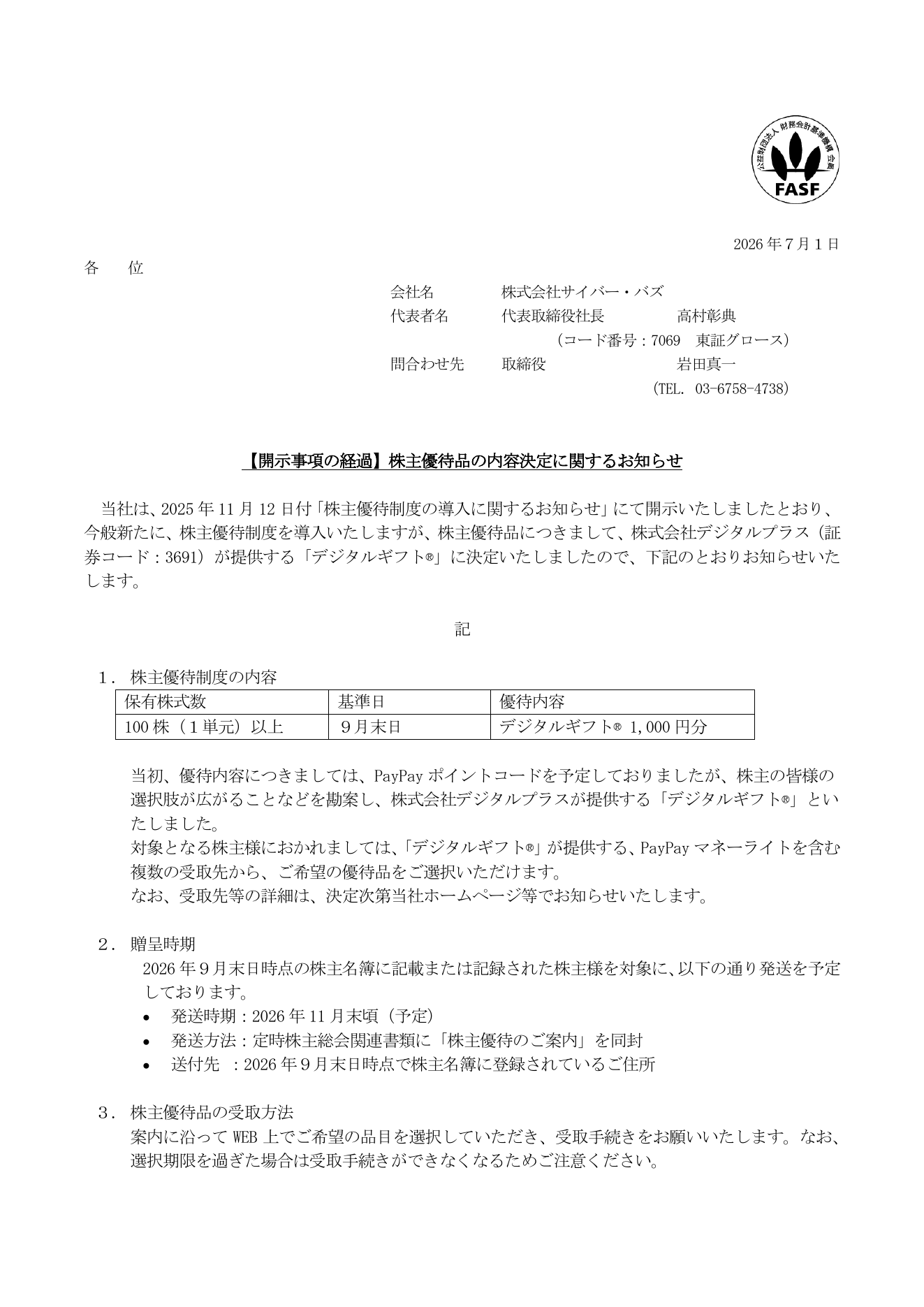 サイバー・バズ（7069）株主優待品内容決定のTDnet開示資料 1ページ目