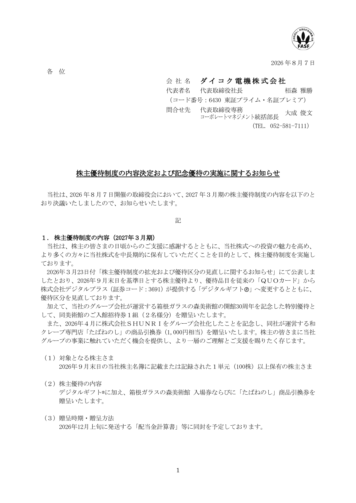 ダイコク電機（6430）株主優待内容決定と記念優待のTDnet開示資料 1ページ目
