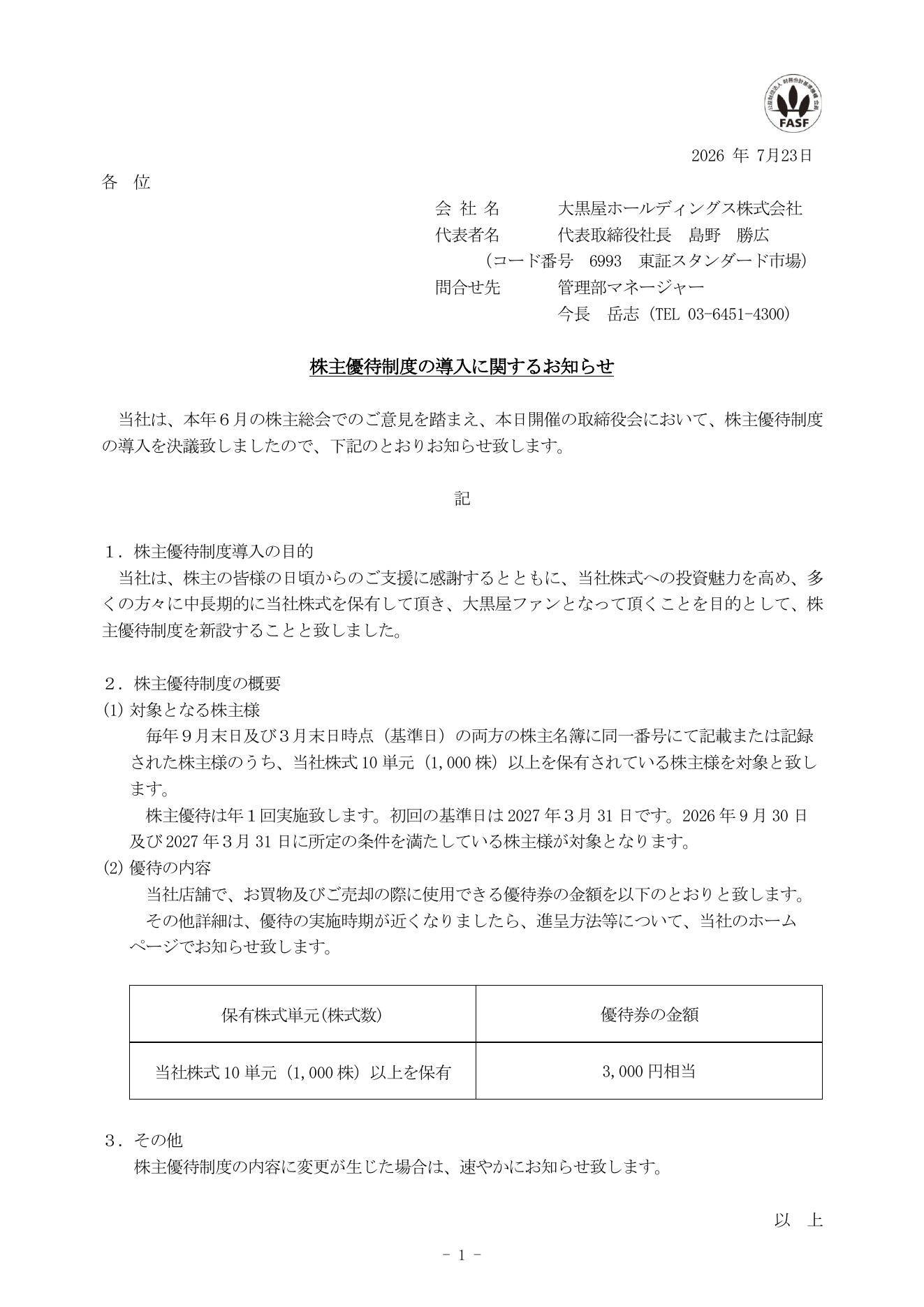 大黒屋ホールディングス（6993）株主優待新設のTDnet開示資料 1ページ目
