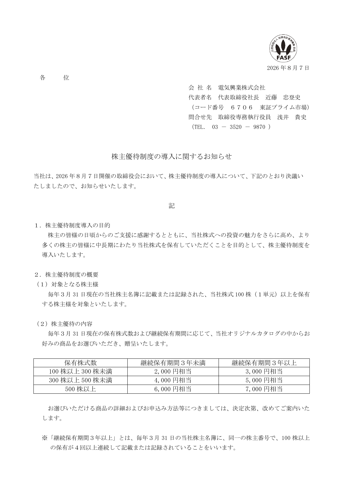 電気興業（6706）株主優待制度新設のTDnet開示資料 1ページ目