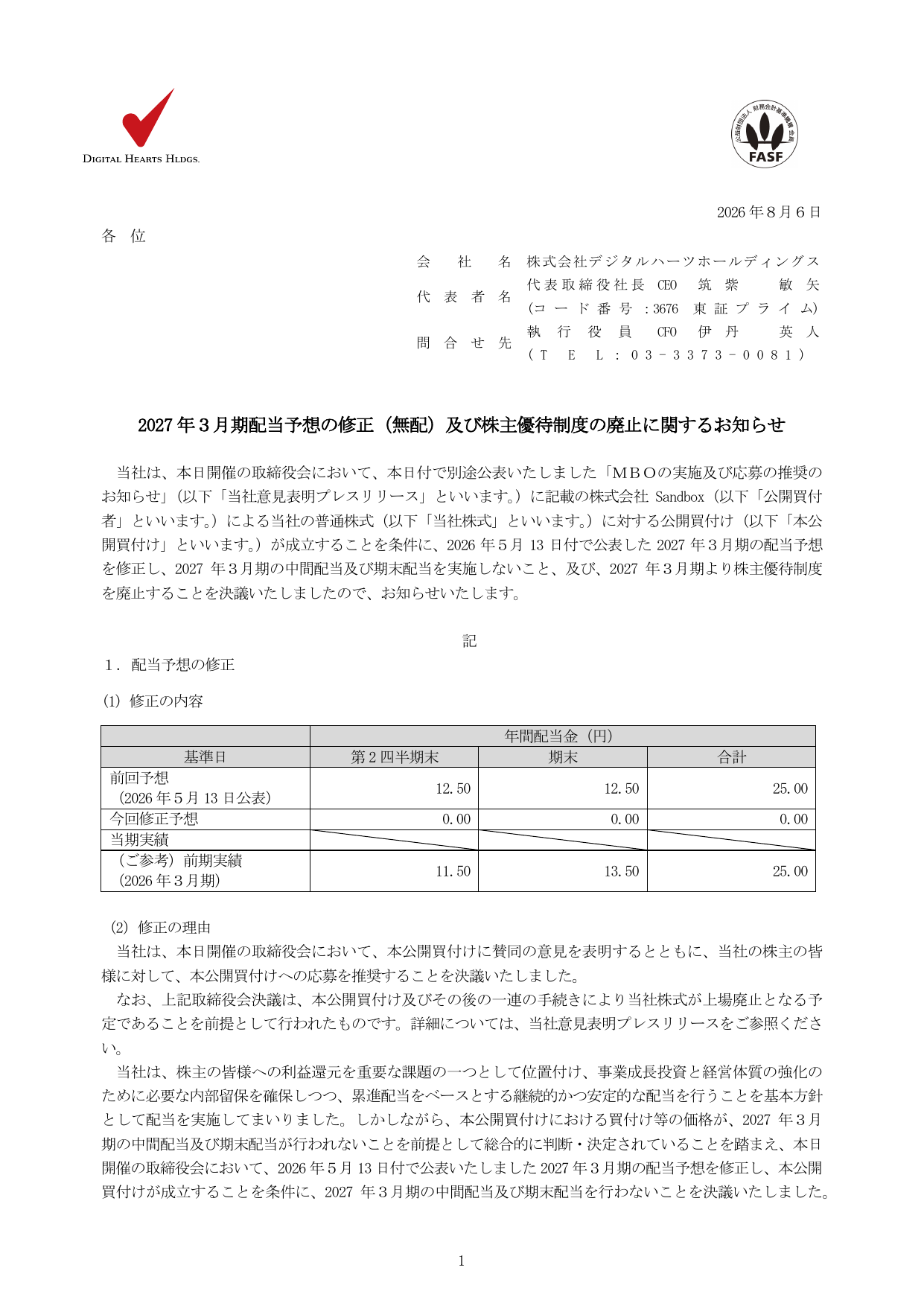 デジタルハーツホールディングス（3676）株主優待制度廃止のTDnet開示資料 1ページ目