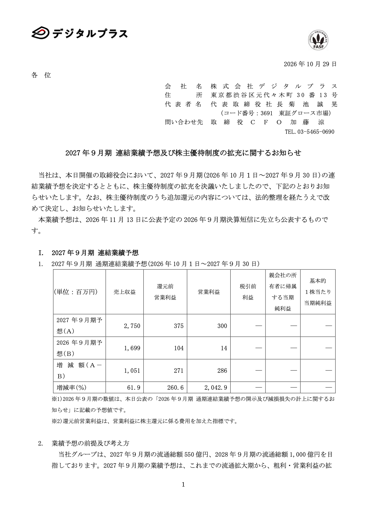 デジタルプラス(3691)の株主優待拡充に関するTDnet開示資料1ページ目