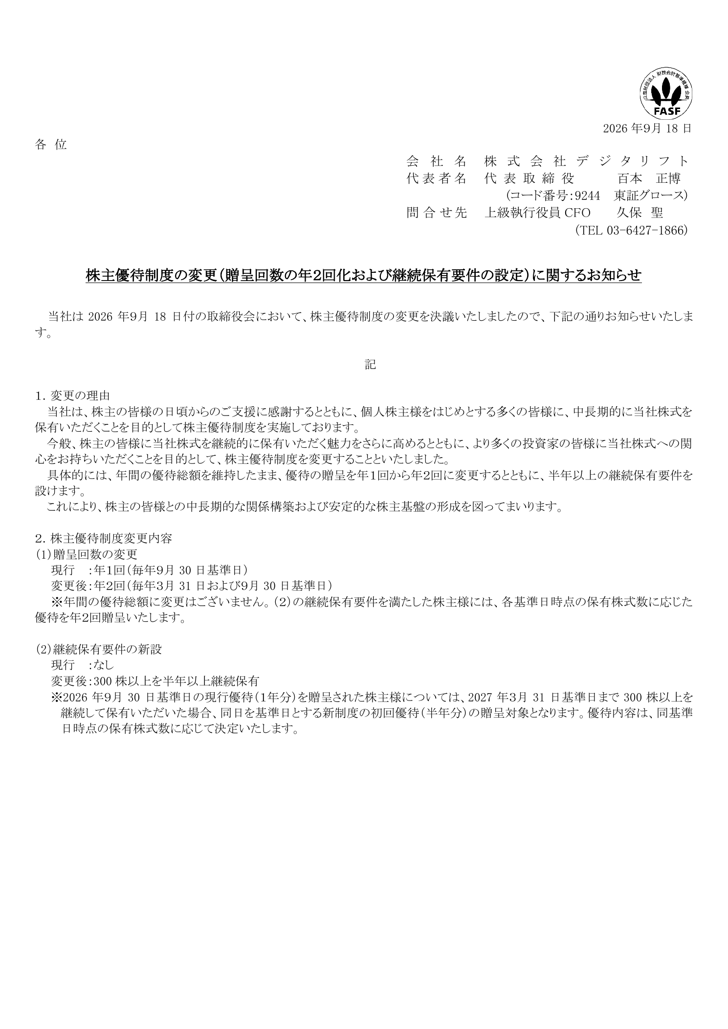 デジタリフト(9244)株主優待制度変更のTDnet開示資料 1ページ目