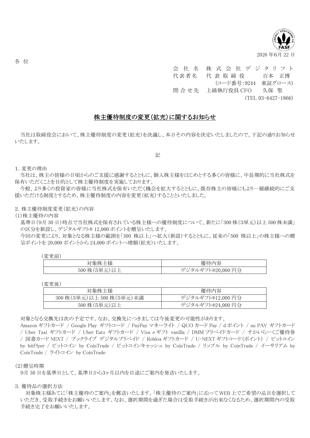 デジタリフト（9244）株主優待制度拡充のTDnet開示資料 1ページ目