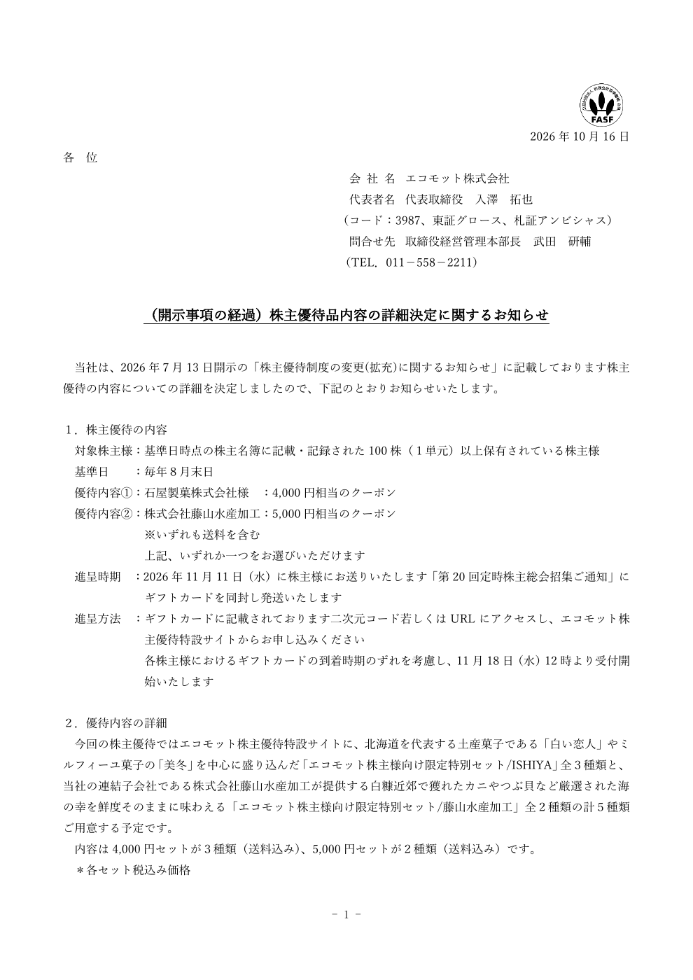 エコモット（3987）株主優待詳細のTDnet開示資料 1ページ目