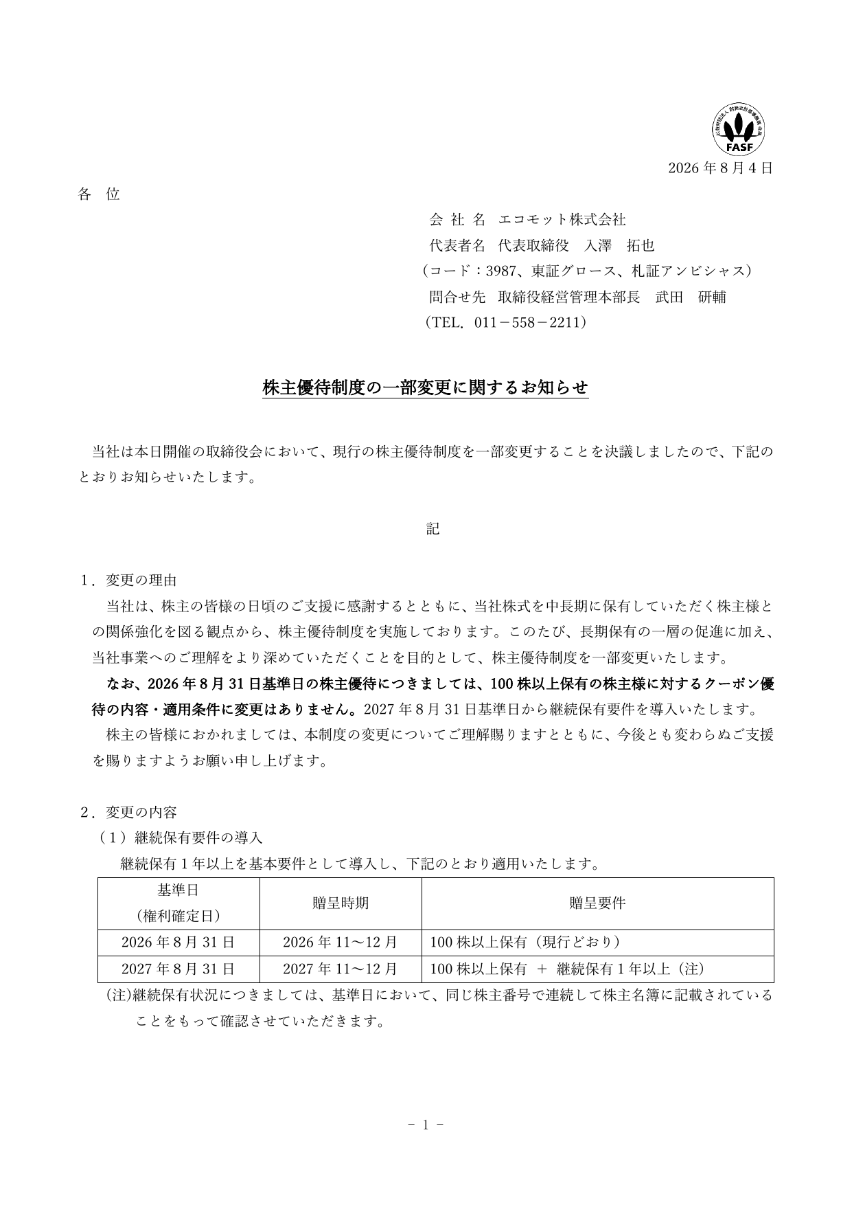 エコモット(3987)株主優待継続保有要件導入のTDnet開示資料 1ページ目
