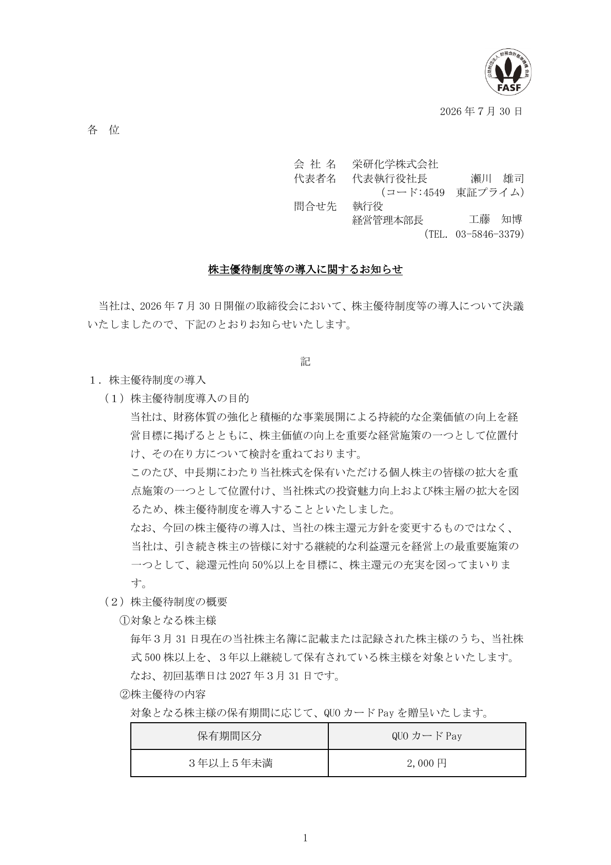 栄研化学（4549）株主優待制度導入のTDnet開示資料 1ページ目