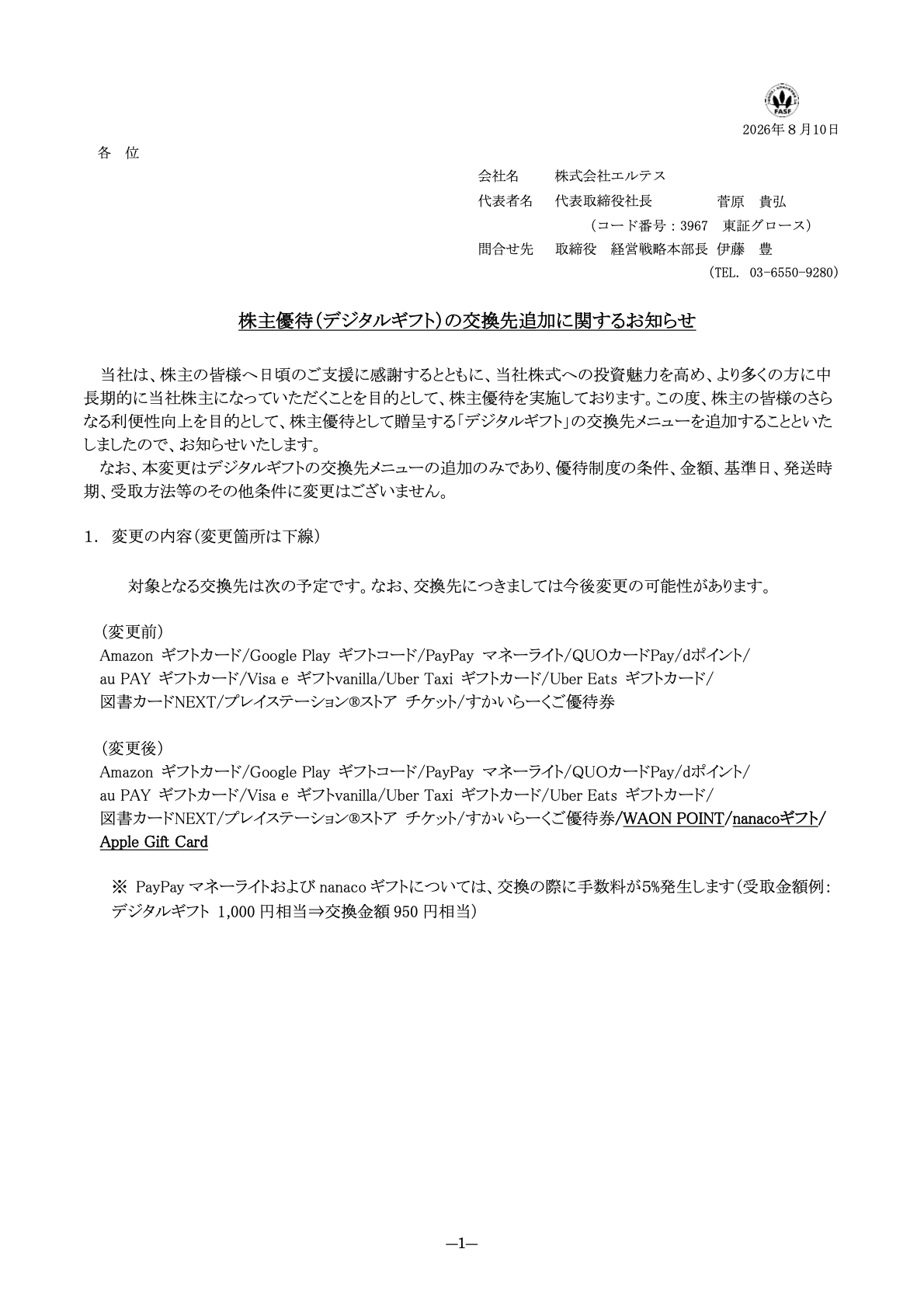 エルテス（3967）デジタルギフト交換先追加のTDnet開示資料 1ページ目